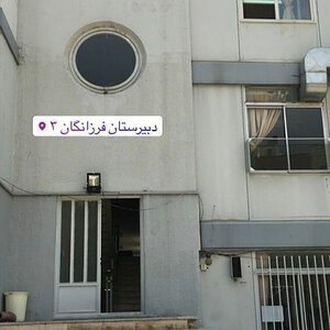 دبیرستان فرزانگان 3 تهران دوره دوم