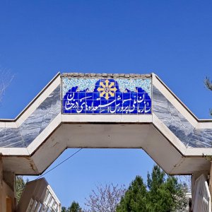 نمای سردر ورودی فرزانگان