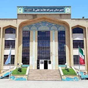 دبیرستان علامه حلی ۵ دوره اول