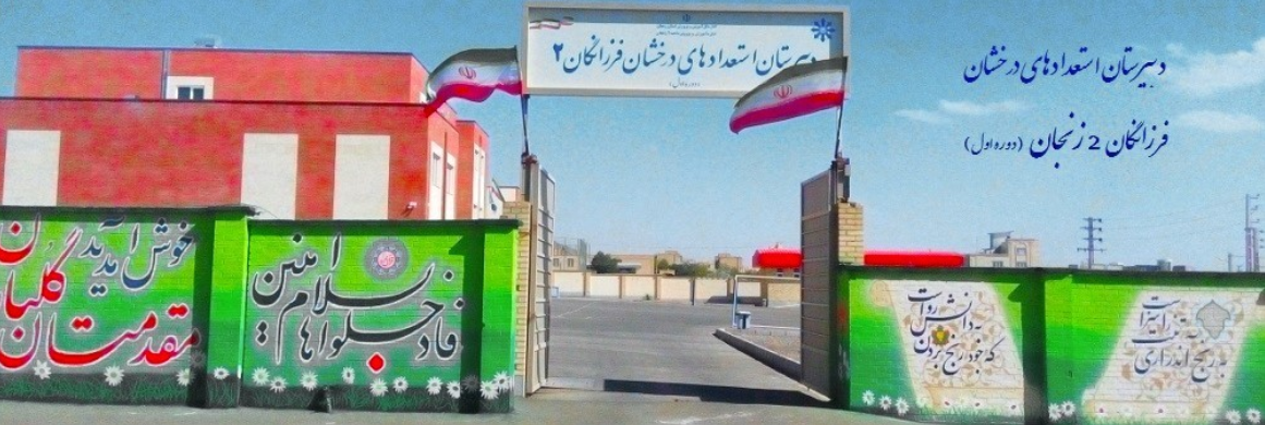 فرزانگان 2 زنجان