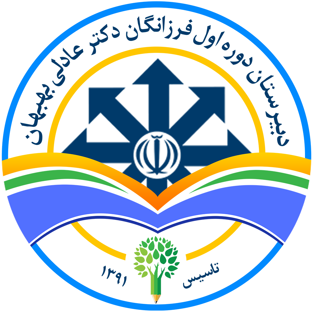 دبیرستان فرزانگان بهبهان