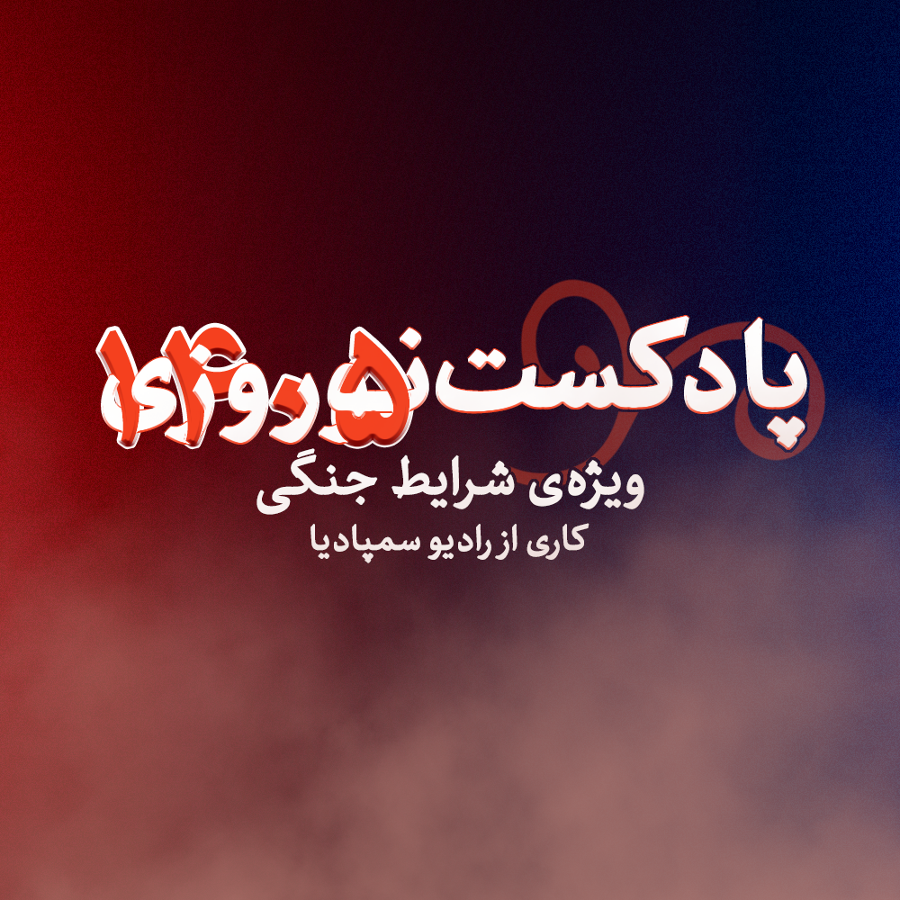 پوستر رسمی پادکست عیدانه ۱۴۰۵
