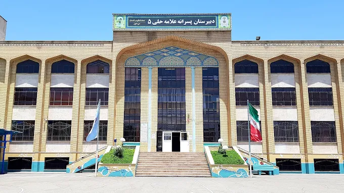 دبیرستان علامه حلی ۵ دوره اول