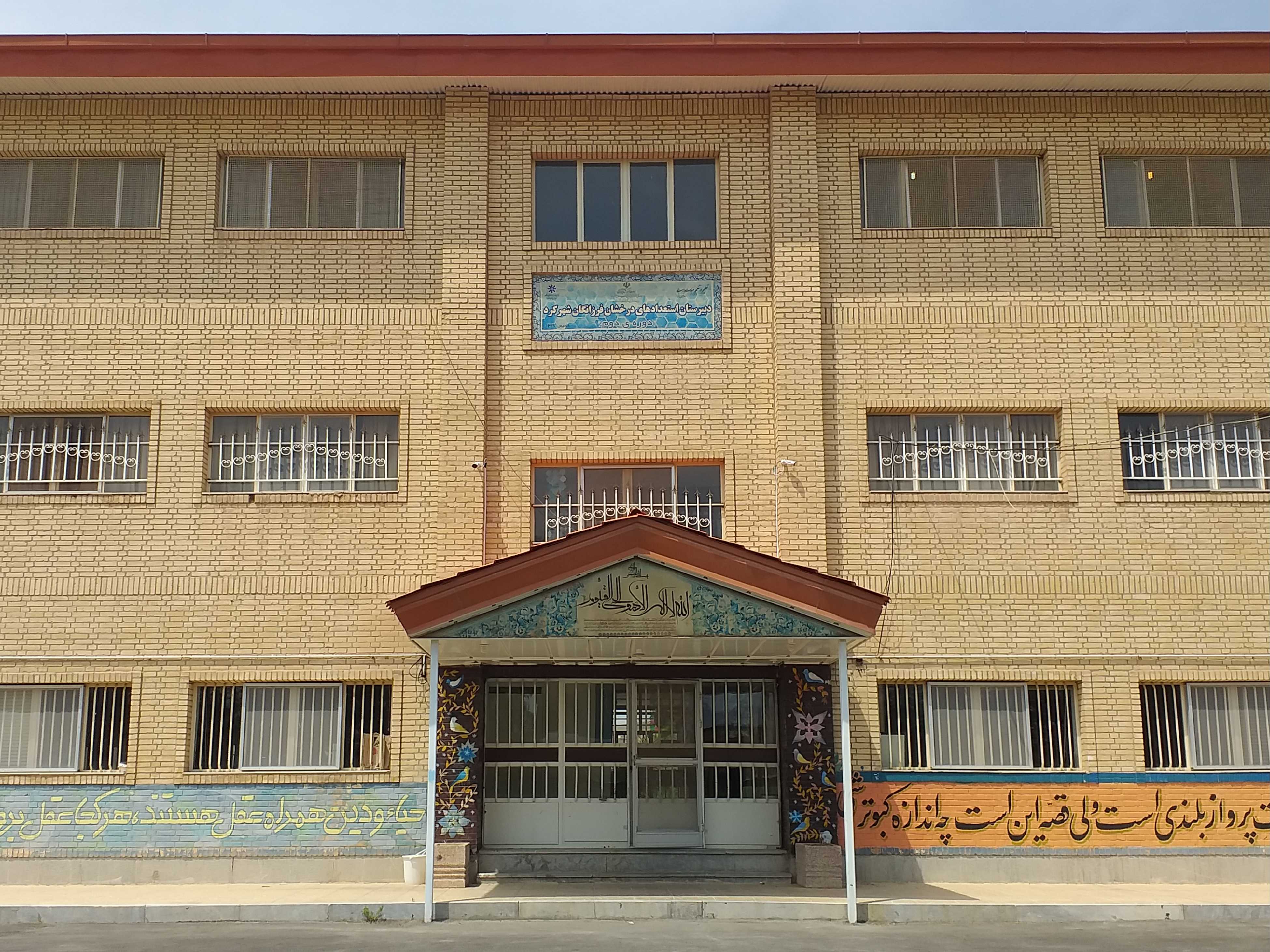 مدرسه فرزانگان شهرکرد